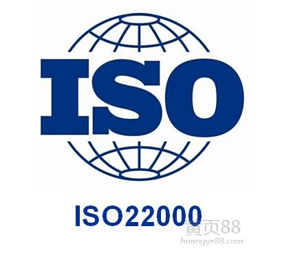 ISO22000食品安全管理體系