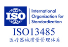 ISO13485醫療器械質量管理體系認證